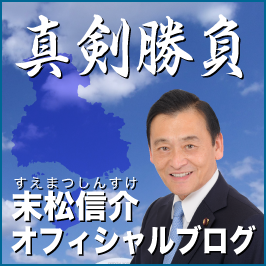 末松信介オフィシャルブログ 真剣勝負
