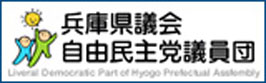 兵庫県議会自由民主党議員団