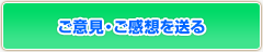 ご意見・ご感想を送る