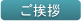 ご挨拶