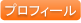 プロフィール