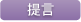 提言