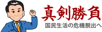 真剣勝負　国民生活の危機脱出へ