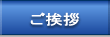 ご挨拶