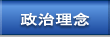 政治理念