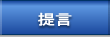 提言