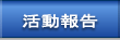 活動報告